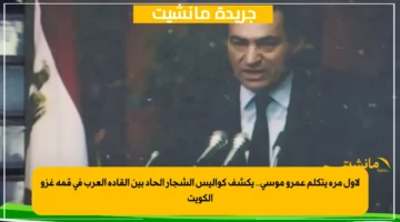 لأول مرة يتكلم عمرو موسى.. يكشف كواليس الشجار الحاد بين القادة العرب في قمة غزو الكويت 1